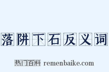 落阱下石反义词是什么意思的图片
